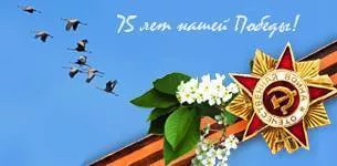 С Днем Великой Победы!