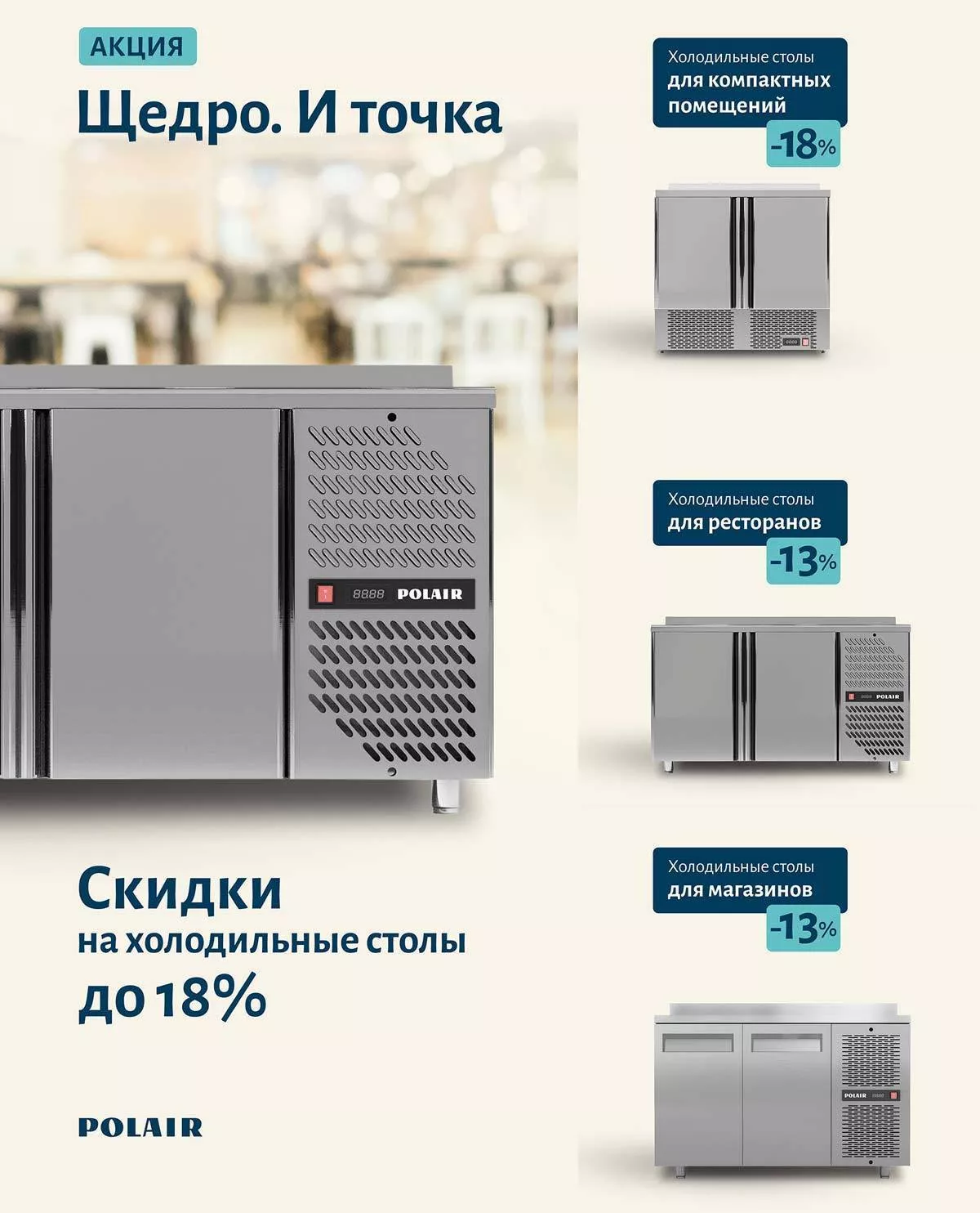 Грандиозная распродажа от Polair «Щедро — и точка»