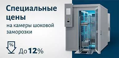 Акция на камеры шоковой заморозки