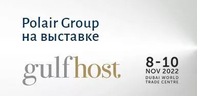  Polair Group на выставке Gulfhost