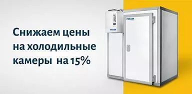 Снижаем цены на холодильные камеры на 15%