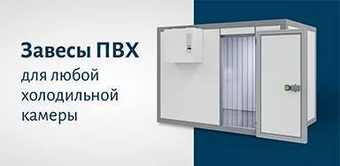 Завесы ПВХ для любой холодильной камеры