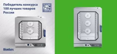 Бренд RADAX завоевал престижную награду на конкурсе «100 лучших товаров России»