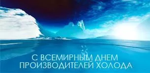 Всемирный день холода!