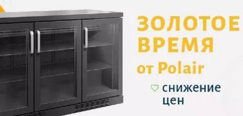 Акции «Золотое время от POLAIR» на ВСЕ барные холодильные столы/шкафы