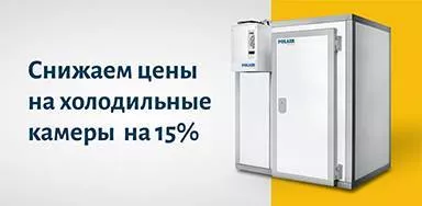 Снижаем цены на холодильные камеры на 15%