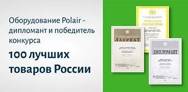 Продукция Polair Group вошла в «100 лучших товаров России»