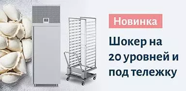 Шкафы шоковой заморозки на 20 уровней и под тележку