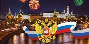 С Днём России!
