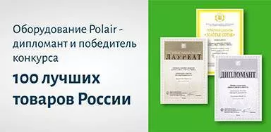 Продукция Polair Group вошла в «100 лучших товаров России»