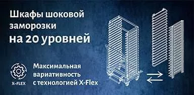 Новая технология X-Flex для шкафов шоковой заморозки
