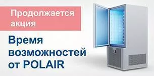 Акция «Время возможности от POLAIR» продолжается!