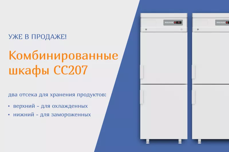 Комбинированные шкафы CC207 уже ждут вас на складе Polair!