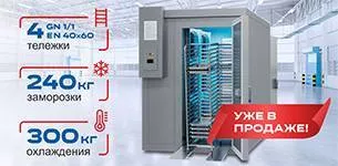 Новые модели камер для шоковой заморозки продуктов массой 240 кг