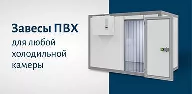 Завесы ПВХ для любой холодильной камеры