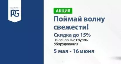 На волне свежести — техника со скидкой 15%