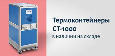 Термоконтейнеры CT-1000 в наличии на складе