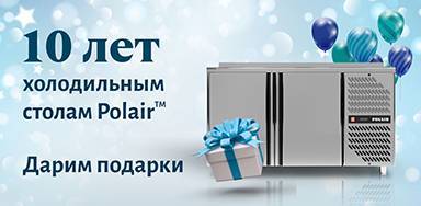 10 лет холодильным столам Polair