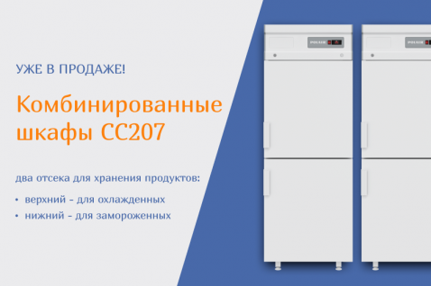 Комбинированные шкафы CC207 уже ждут вас на складе Polair!