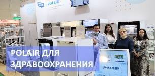 Оборудование POLAIRGROUP для организаций здравоохранения