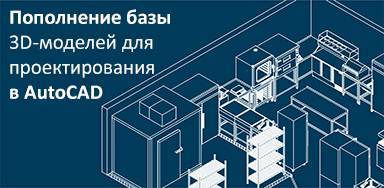 Пополнение базы 3D-моделей для проектирования в AutoCAD