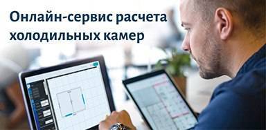 Онлайн-сервис расчета холодильных камеры POLAIR PRO