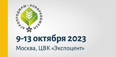 Агропродмаш 7-11 октября