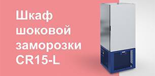 Шкаф шоковой заморозки CR15-L